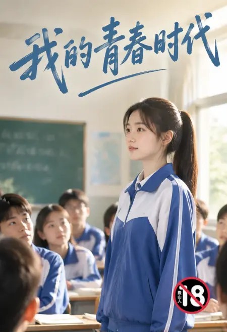 我的青春时代
