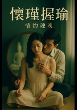 怀瑾握瑜?今生篇（R18）