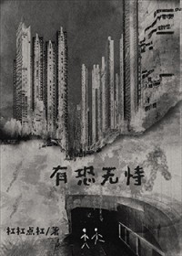 有恐无恃